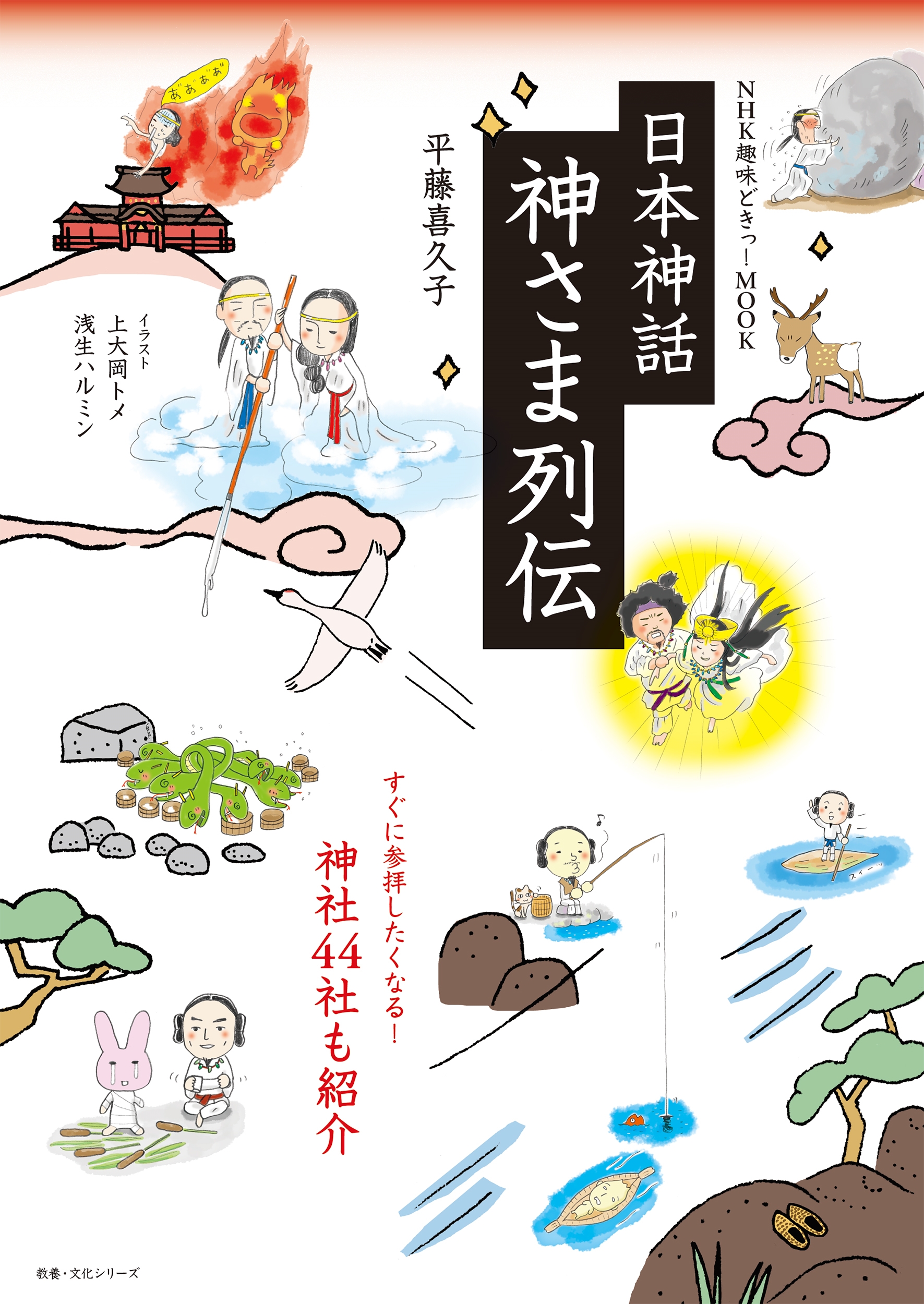 NHK趣味どきっ!MOOK 日本神話 神さま列伝