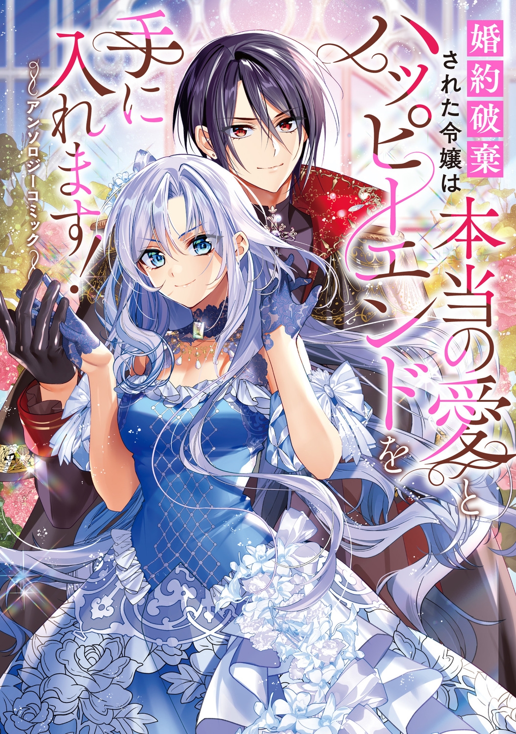 婚約破棄された令嬢は本当の愛とハッピーエンドを手に入れます!アンソロジーコミック 婚約破棄された令嬢は本当の愛とハッピーエンドを手に入れます!アンソロジーコミック