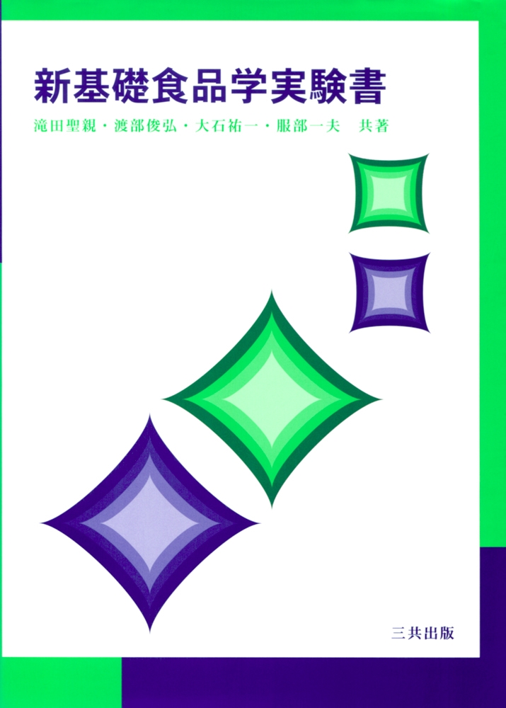 新基礎食品学実験書