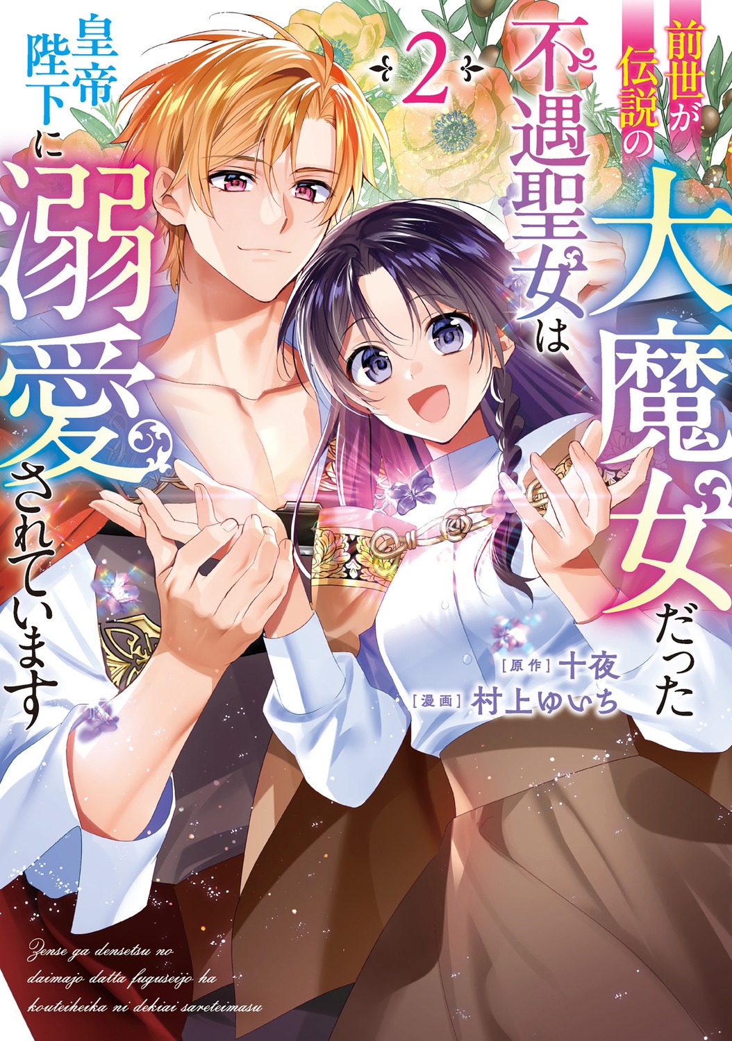 前世が伝説の大魔女だった不遇聖女は皇帝陛下に溺愛されています(2) (2) 前世が伝説の大魔女だった不遇聖女は皇帝陛下に溺愛されています(2) (2)