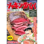 クッキングパパ ローストビーフ