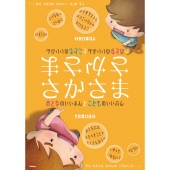 さかさま おとなのいいぶんとこどものいいぶん