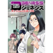 Dジェネシス ダンジョンが出来て3年 (8) (8)