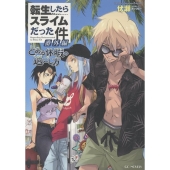 転生したらスライムだった件 番外編 ～とある休暇の過ごし方～
