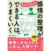まんがでわかる 感情の整理ができる人は、うまくいく
