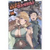ご主人様とゆく異世界サバイバル! 10