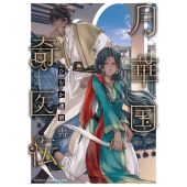 月華国奇医伝 第十四巻 (14)