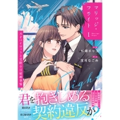 マリッジ・フライト～天才パイロットと交際0日結婚事情～ 1