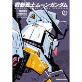 機動戦士ムーンガンダム (15) (15)