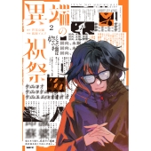 異端の祝祭2 (2)