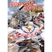 召喚された賢者は異世界を往く ～最強なのは不要在庫のアイテムでした～ 14 (14)