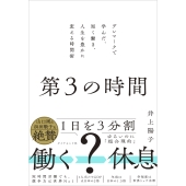 第3の時間 デンマークで学んだ、短く働き、人生を豊かに変える時間術
