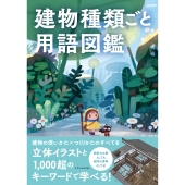 建物種類ごと用語図鑑