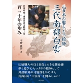 三百本の鑿をもつ絵師 三代南部白雲