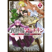 異世界マンチキン ーHP1のままで最強最速ダンジョン攻略ー(13)
