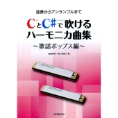 CとC#で吹けるハーモニカ曲集 歌謡ポップス編