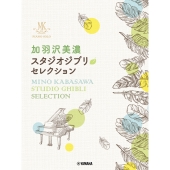 ピアノソロ 加羽沢美濃 スタジオジブリ・セレクション