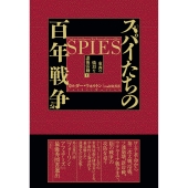 スパイたちの百年戦争(上) 東西の熾烈な諜報活動