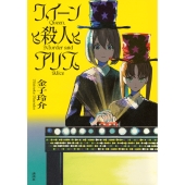 クイーンと殺人とアリス