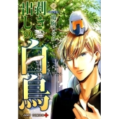 剥き出しの白鳥 3 ジャンプコミックス