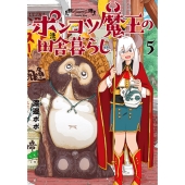 ポンコツ魔王の田舎暮らし 5