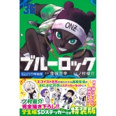 ブルーロック(36) 描き下ろし凪・玲王・斬鉄学生服SDステッカー付き特装版