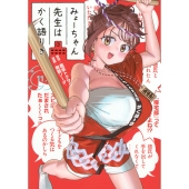 みょーちゃん先生はかく語りき(11)