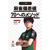 麻雀偏差値70へのメソッド改訂版