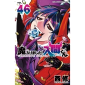 魔入りました!入間くん 46 (46)