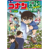 名探偵コナン&理科探偵団 3 コナンと学ぶ植物