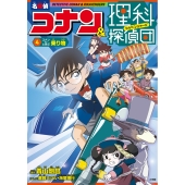 名探偵コナン&理科探偵団 4 コナンと学ぶ乗り物