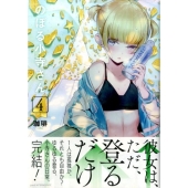 のぼる小寺さん 4 アフタヌーンKC