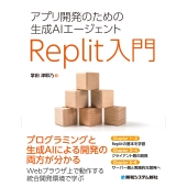 アプリ開発のための生成AIエージェント Replit入門