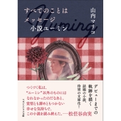 すべてのことはメッセージ 小説ユーミン
