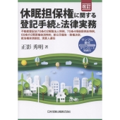 改訂 休眠担保権に関する登記手続と法律実務 ─ 不動産登記法70条の2解散法人特例,70条4項後段供託特例,69条の2買戻権抹消特約,新公示催告・除権決定,抵当権抹消訴訟,清算人選任【サンプル書式ダウンロード特典付】─