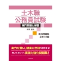 土木職公務員試験 専門問題と解答[実践問題集 必修科目編]