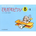 ともだちピアノ B-1 リトミック・ソルフェージュ