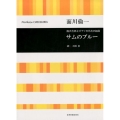 混声合唱とピアノのための組曲サムのブルー