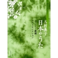 大村典子日本のうた ファミリー連弾ベストセレクション