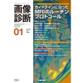 画像診断2026年1月号 Vol.46 No.1 ガイドラインに沿ったMRIのルーチンプロトコール