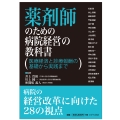 薬剤師のための病院経営の教科書 医療経済と診療報酬の基礎から実践まで