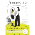 自問自答ファッション 制服化スタイリストが教える自分らしく生きるヒント