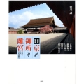 秘蔵写真京の御所と離宮 京都の五大皇室建築美 京都御所仙洞御所大宮御所桂離宮修学院離宮