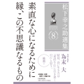 松下幸之助選集8 素直な心になるために/縁、この不思議なるもの
