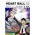 ハートボール 2 ビッグコミックス
