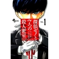 探偵ゼノと7つの殺人密室 1 少年サンデーコミックス