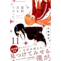 星野、目をつぶって。 11 少年マガジンコミックス