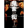 鬼畜の街 1 BUNCH COMICS