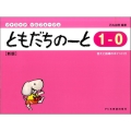 ともだちのーと 1-0 新版 リトミック・ソルフェージュ