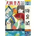 隆鼻術 大阪圭吉単行本未収録作品集 再編集版